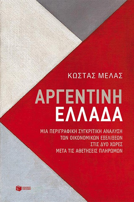 ΑΡΓΕΝΤΙΝΗ-ΕΛΛΑΔΑ-ΜΙΑ ΠΕΡΙΓΡΑΦΙΚΗ ΣΥΓΚΡΙΤΙΚΗ ΑΝΑΛΥΣΗ ΤΩΝ ΟΙΚΟΝΟΜΙΚΩΝ ΕΞΕΛΙΞΕΩΝ ΣΤΙΣ ΔΥΟ ΧΩΡΕΣ