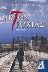 ΕΚΤΟΣ ΤΡΟΧΙΑΣ