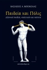 ΠΑΙΔΕΙΑ ΚΑΙ ΠΟΛΙΣ