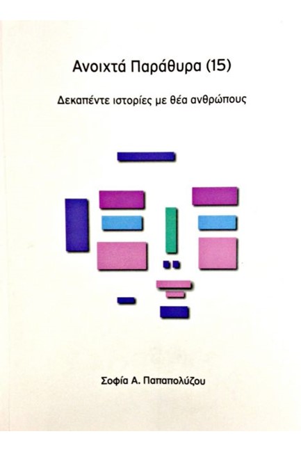 ΑΝΟΙΧΤΑ ΠΑΡΑΘΥΡΑ (15)