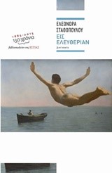 ΕΙΣ ΕΛΕΥΘΕΡΙΑΝ