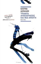 ΤΡΙΑΝΤΑ ΑΠΟΣΙΩΠΗΣΕΙΣ ΚΑΙ ΜΙΑ ΚΡΑΥΓΗ