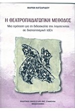 Η ΘΕΑΤΡΟΠΑΙΔΑΓΩΓΙΚΗ ΜΕΘΟΔΟΣ