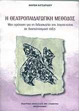Η ΘΕΑΤΡΟΠΑΙΔΑΓΩΓΙΚΗ ΜΕΘΟΔΟΣ