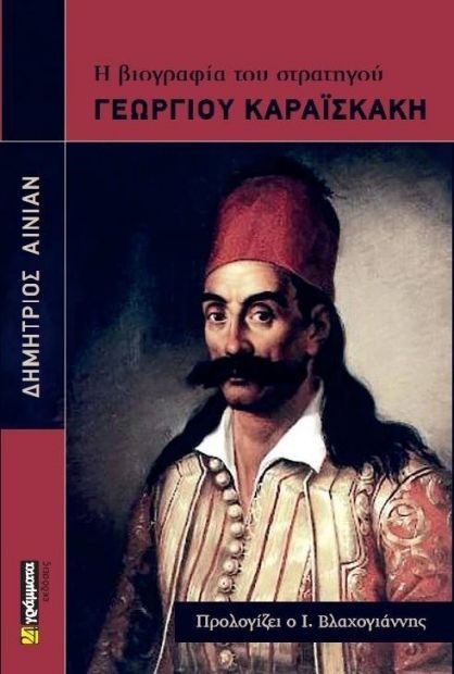 Η ΒΙΟΓΡΑΦΙΑ ΤΟΥ ΣΤΡΑΤΗΓΟΥ ΓΕΩΡΓΙΟΥ ΚΑΡΑΙΣΚΑΚΗ