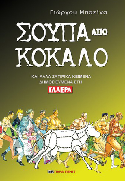 ΣΟΥΠΑ ΑΠΟ ΚΟΚΑΛΟ