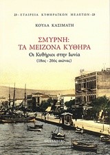 ΣΜΥΡΝΗ ΤΑ ΜΕΙΖΟΝΑ ΚΥΘΗΡΑ