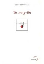 ΤΟ ΠΑΙΧΝΙΔΙ