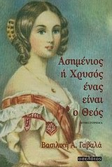 ΑΣΗΜΕΝΙΟΣ Η ΧΡΥΣΟΣ ΕΝΑΣ ΕΙΝΑΙ Ο ΘΕΟΣ