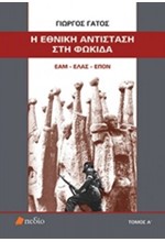 Η ΕΘΝΙΚΗ ΑΝΤΙΣΤΑΣΗ ΣΤΗ ΦΩΚΙΔΑ ΕΑΜ-ΕΛΑΣ-ΕΠΟΝ ΤΟΜΟΣ Α'