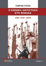 Η ΕΘΝΙΚΗ ΑΝΤΙΣΤΑΣΗ ΣΤΗ ΦΩΚΙΔΑ ΕΑΜ-ΕΛΑΣ-ΕΠΟΝ ΤΟΜΟΣ Α'