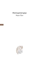 ΕΛΑΤΤΩΜΑΤΙΚΟ ΧΩΜΑ