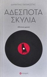 ΑΔΕΣΠΟΤΑ ΣΚΥΛΙΑ