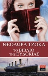 ΤΟ ΒΙΒΛΙΟ ΤΗΣ ΕΥΔΟΚΙΑΣ