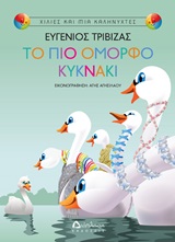 ΤΟ ΠΙΟ ΌΜΟΡΦΟ ΚΥΚΝΆΚΙ