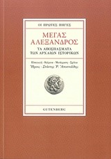ΜΕΓΑΣ ΑΛΕΞΑΝΔΡΟΣ-ΟΙ ΠΡΩΤΕΣ ΠΗΓΕΣ-ΑΔΕΤΟ