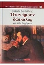 ΟΤΑΝ ΗΜΟΥΝ ΔΑΣΚΑΛΟΣ ΚΑΙ ΑΛΛΑ ΔΙΗΓΗΜΑΤΑ