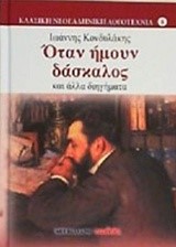 ΟΤΑΝ ΗΜΟΥΝ ΔΑΣΚΑΛΟΣ ΚΑΙ ΑΛΛΑ ΔΙΗΓΗΜΑΤΑ