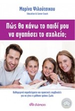 ΠΩΣ ΘΑ ΚΑΝΩ ΤΟ ΠΑΙΔΙ ΜΟΥ ΝΑ ΑΓΑΠΗΣΕΙ ΤΟ ΣΧΟΛΕΙΟ;