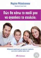 ΠΩΣ ΘΑ ΚΑΝΩ ΤΟ ΠΑΙΔΙ ΜΟΥ ΝΑ ΑΓΑΠΗΣΕΙ ΤΟ ΣΧΟΛΕΙΟ;