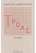 ΤΡΩΑΣ