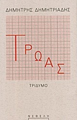 ΤΡΩΑΣ
