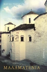ΜΑΛΑΜΑΤΕΝΙΑ