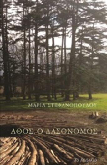 ΑΘΟΣ Ο ΔΑΣΟΝΟΜΟΣ