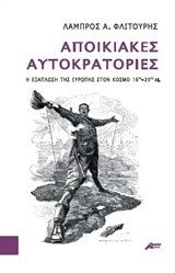 ΑΠΟΙΚΙΑΚΕΣ ΑΥΤΟΚΡΑΤΟΡΙΕΣ 16ΟΣ-20ΟΣ ΑΙΩΝΑΣ