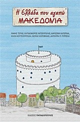 Η ΕΛΛΑΔΑ ΠΟΥ ΑΓΑΠΩ-ΜΑΚΕΔΟΝΙΑ