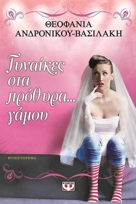 ΓΥΝΑΙΚΕΣ ΣΤΑ ΠΡΟΘΥΡΑ ΓΑΜΟΥ