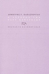 Ο ΑΣΤΕΓΟΣ ΤΗΣ ΟΔΟΥ ΧΑΜΟΓΕΛΩΝ