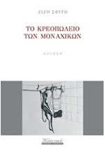 ΤΟ ΚΡΕΟΠΩΛΕΙΟ ΤΩΝ ΜΟΝΑΧΙΚΩΝ