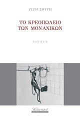ΤΟ ΚΡΕΟΠΩΛΕΙΟ ΤΩΝ ΜΟΝΑΧΙΚΩΝ