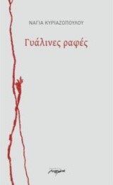 ΓΥΑΛΙΝΕΣ ΡΑΦΕΣ