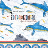 ΖΩΓΡΑΦΙΖΟΝΤΑΣ-ΕΞΕΡΕΥΝΩ ΤΗ ΜΙΝΩΙΚΗ ΚΡΗΤΗ
