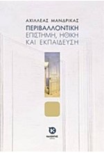 ΠΕΡΙΒΑΛΟΝΤΙΚΗ-ΕΠΙΣΤΗΜΗ ΗΘΙΚΗ ΚΑΙ ΕΚΠΑΙΔΕΥΣΗ