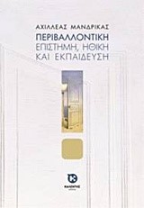 ΠΕΡΙΒΑΛΟΝΤΙΚΗ-ΕΠΙΣΤΗΜΗ ΗΘΙΚΗ ΚΑΙ ΕΚΠΑΙΔΕΥΣΗ