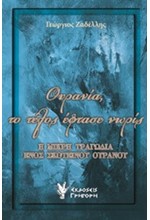 ΟΥΡΑΝΙΑ ΤΟ ΤΕΛΟΣ ΕΦΤΑΣΕ ΝΩΡΙΣ