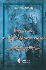 ΟΥΡΑΝΙΑ ΤΟ ΤΕΛΟΣ ΕΦΤΑΣΕ ΝΩΡΙΣ
