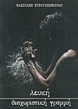 ΛΕΥΚΗ ΔΙΑΧΩΡΙΣΤΙΚΗ ΓΡΑΜΜΗ