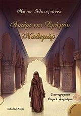 ΑΣΤΕΡΙ ΤΗΣ ΕΡΗΜΟΥ ΝΑΛΙΜΑΡ