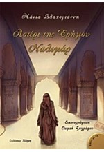 ΑΣΤΕΡΙ ΤΗΣ ΕΡΗΜΟΥ ΝΑΛΙΜΑΡ