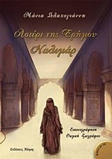 ΑΣΤΕΡΙ ΤΗΣ ΕΡΗΜΟΥ ΝΑΛΙΜΑΡ