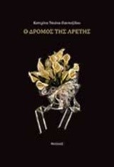 Ο ΔΡΟΜΟΣ ΤΗΣ ΑΡΕΤΗΣ