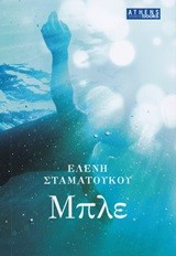 ΜΠΛΕ