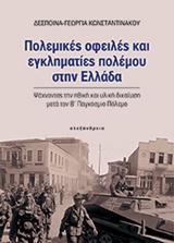 ΠΟΛΕΜΙΚΕΣ ΟΦΕΙΛΕΣ ΚΑΙ ΕΓΚΛΗΜΑΤΙΕΣ ΠΟΛΕΜΟΥ ΣΤΗΝ ΕΛΛΑΔΑ