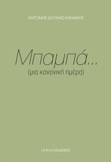 ΜΠΑΜΠΑ...(ΜΙΑ ΚΑΝΟΝΙΚΗ ΗΜΕΡΑ)