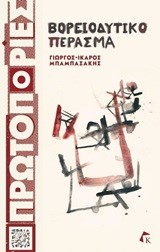 ΒΟΡΕΙΟΔΥΤΙΚΟ ΠΕΡΑΣΜΑ-ΠΡΩΤΟΠΟΡΙΕΣ ΚΑΙ ΚΙΝΗΜΑΤΑ