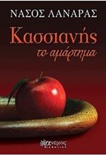 ΚΑΣΣΙΑΝΗΣ ΤΟ ΑΜΑΡΤΗΜΑ